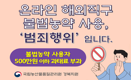 온라인 해외직구 불법농약 사용,범죄행위 입니다.불법농약 사용자 500만원 이하 과태료 부가